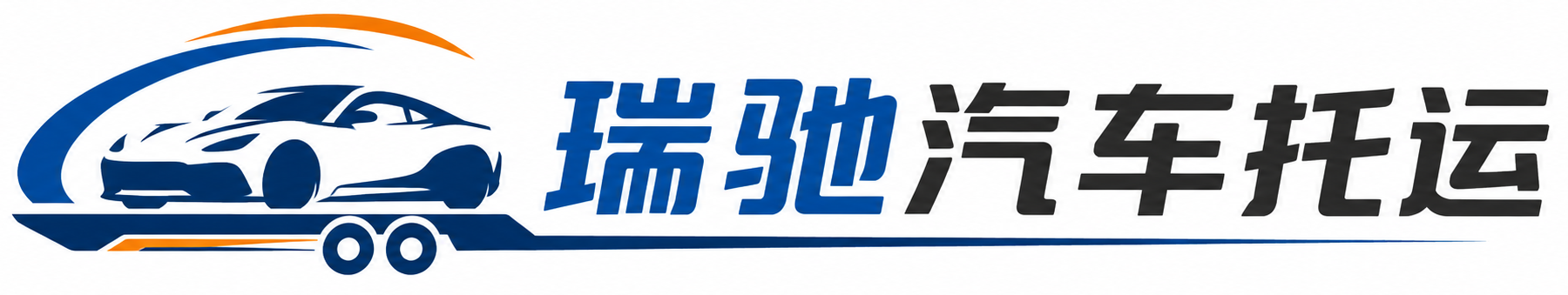 秦安县瑞驰｜汽车托运_轿车托运_私家车异地运车_新能源车辆托运